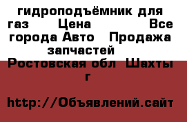 гидроподъёмник для газ 53 › Цена ­ 15 000 - Все города Авто » Продажа запчастей   . Ростовская обл.,Шахты г.
